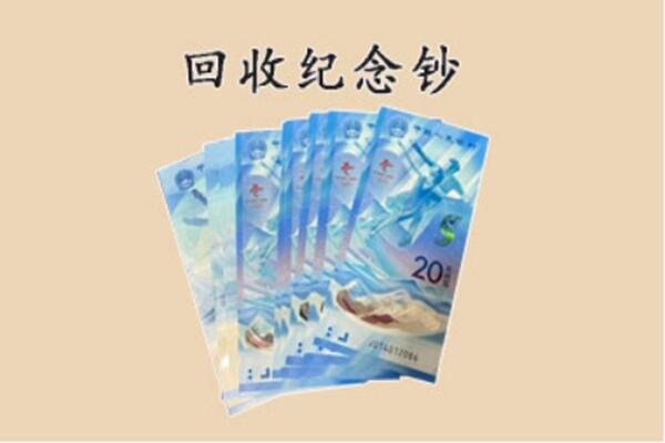 双桥区回收纪念钞